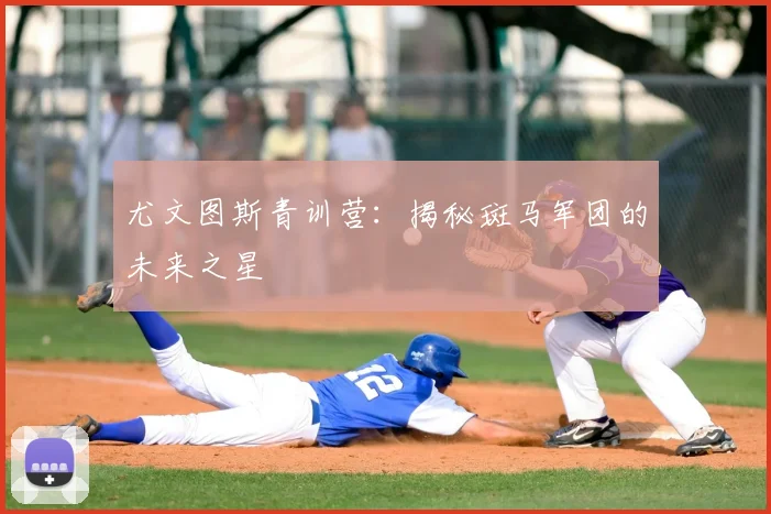 尤文图斯青训营:揭秘斑马军团的未来之星